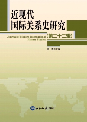 近现代国际关系史研究（集刊）