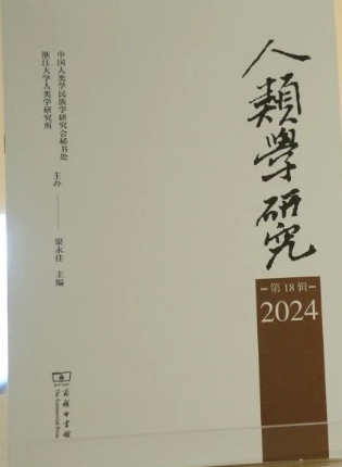 人类学研究(集刊)