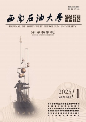 西南石油大学学报（社会科学版）（原：四川政法管理干部学院学报）