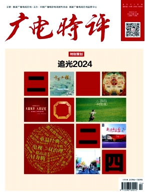 广电时评（原：宣传通报）（不收版面费审稿费）