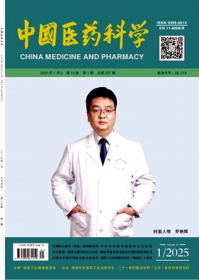 中国医药科学（原：中国科学美容）