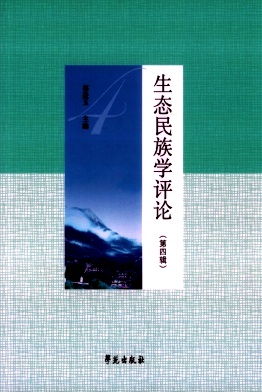 生态民族学评论（集刊）