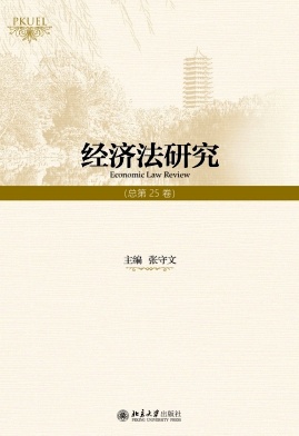 经济法研究（集刊）