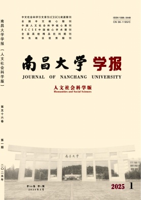 南昌大学学报（人文社会科学版）（不收版面费审稿费）