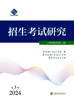 招生考试研究（集刊）