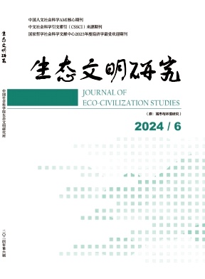 生态文明研究（原：城市与环境研究）（不收版面费审稿费）