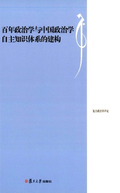 复旦政治学评论（集刊）