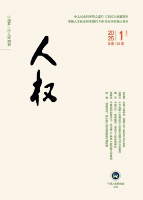 人权（不收版面费审稿费）