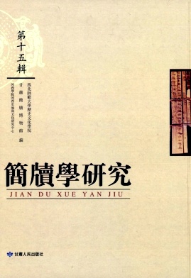 简牍学研究（集刊）