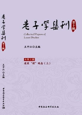 老子学集刊（集刊）