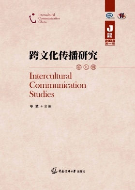 跨文化传播研究（集刊）（不收版面费）