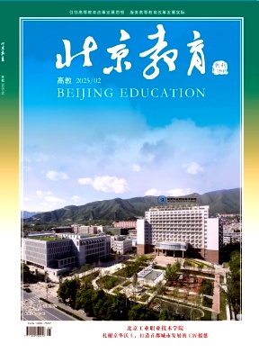 北京教育（高教版）（不收版面费审稿费）