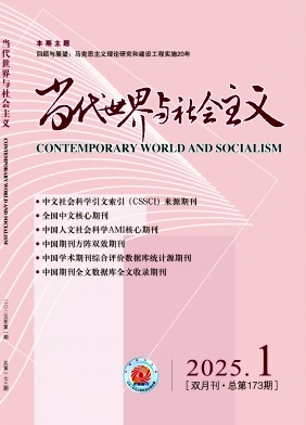 当代世界与社会主义