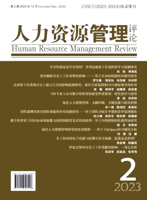 人力资源管理评论（集刊）（不收版面费审稿费）