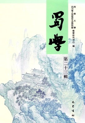 蜀学（集刊）（不收版面费审稿费）