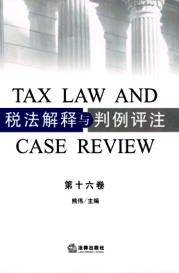 税法解释与判例评注（集刊）