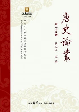 唐史论丛（集刊）