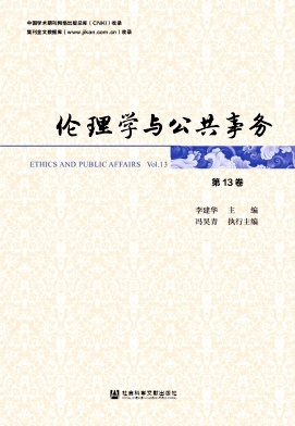伦理学与公共事务（集刊）