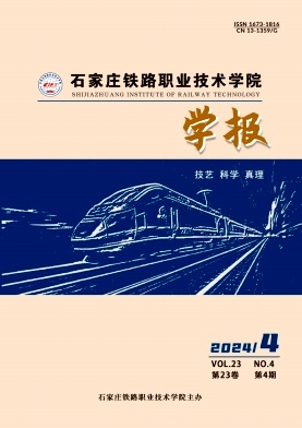 石家庄铁路职业技术学院学报（不收版面费审稿费）