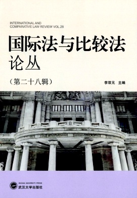 国际法与比较法论丛(集刊)