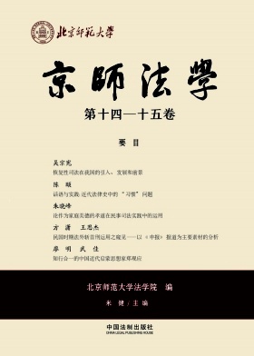 京师法学（原：京师法律评论）（集刊）