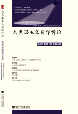 马克思主义哲学评论（集刊）