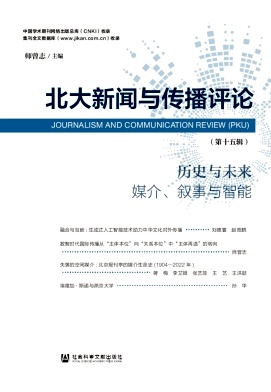 北大新闻与传播评论（集刊）（不收版面费审稿费）