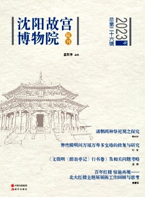 沈阳故宫博物院院刊（原：沈阳故宫学刊）（集刊）（不收版面费审稿费）