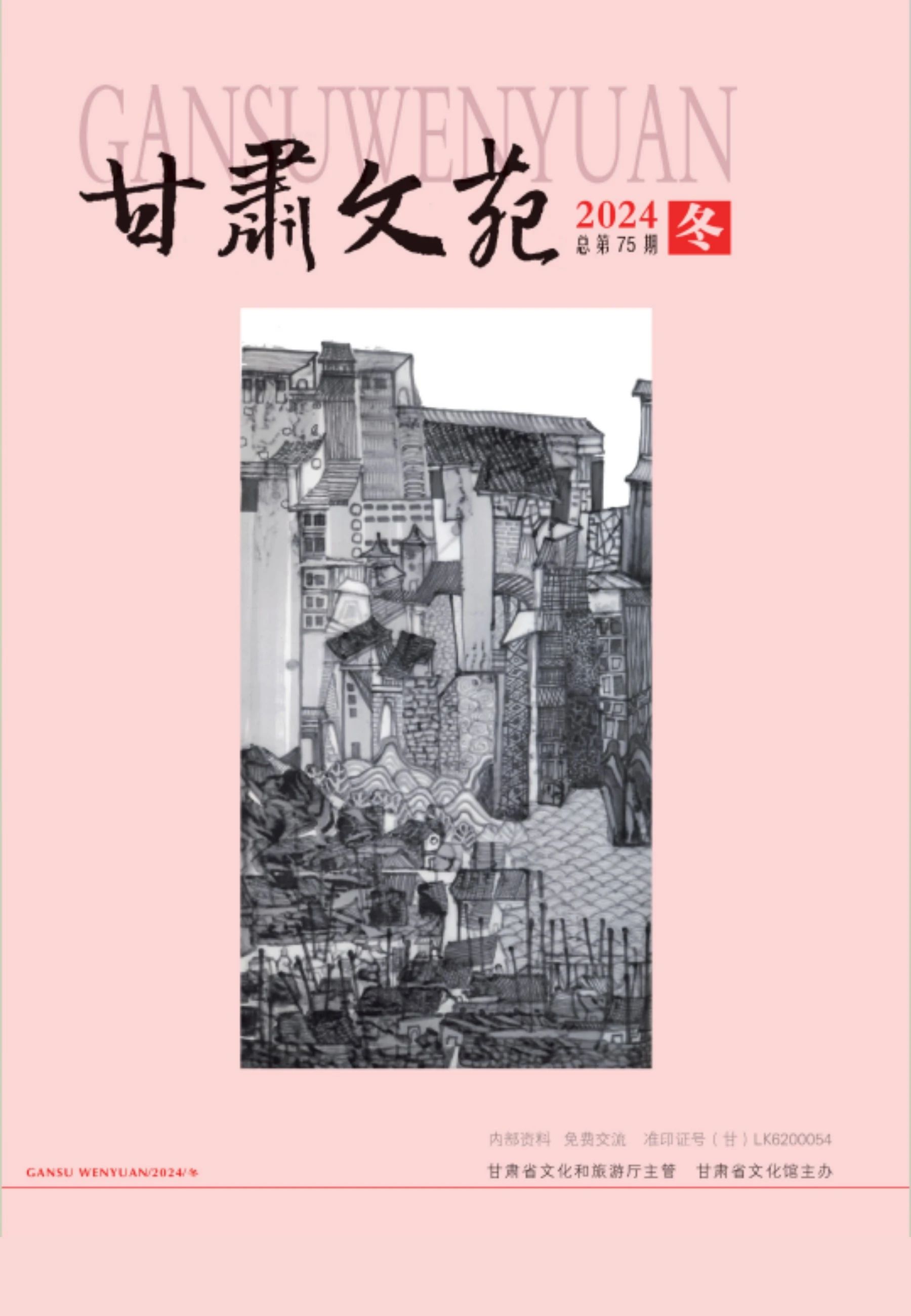 甘肃文苑(内刊)