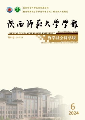 陕西师范大学学报（哲学社会科学版）（不收版面费审稿费） 