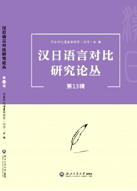 汉日语言对比研究论丛（集刊）