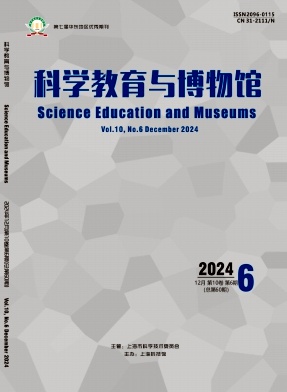 科学教育与博物馆（原：自然与科技）（不收版面费审稿费）