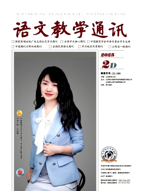 语文教学通讯D刊（学术刊）