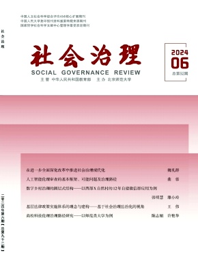 社会治理（不收版面费审稿费）