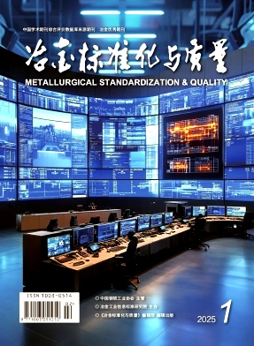 冶金标准化与质量