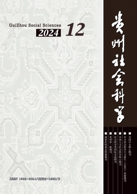 贵州社会科学（不收版面费审稿费）