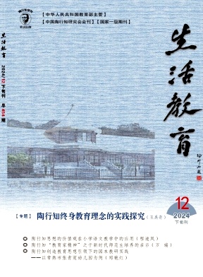 生活教育（不收版面费审稿费）