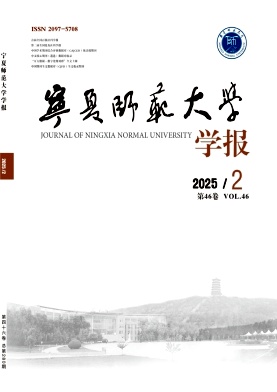 宁夏师范大学学报（原：宁夏师范学院学报）（不收版面费审稿费）