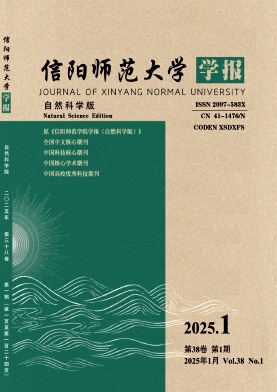 信阳师范大学学报（自然科学版）（原：信阳师范学院学报（自然科学版））