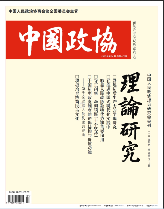 中国政协·理论研究（中国政协理论研究）