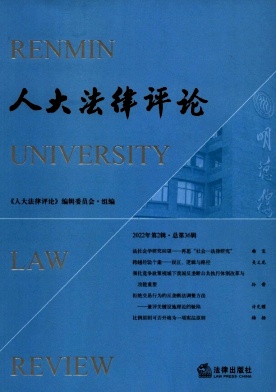人大法律评论（集刊）