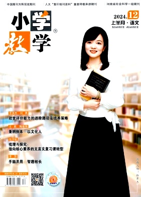 小学教学（原：小学青年教师）（不收版面费审稿费）