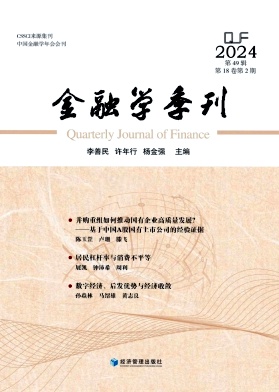 金融学季刊（集刊）