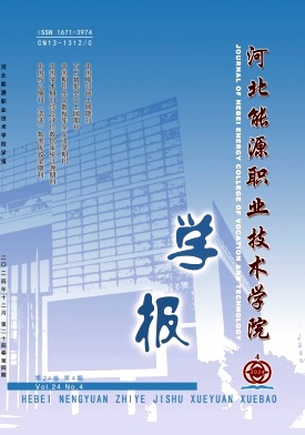 河北能源职业技术学院学报（不收版面费审稿费）