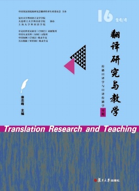 翻译研究与教学（集刊）