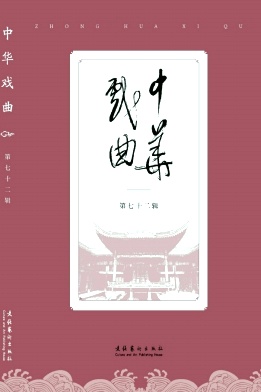 中华戏曲（集刊）（不收版面费审稿费）