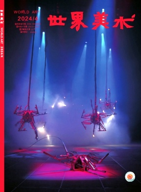 世界美术（不收版面费审稿费）