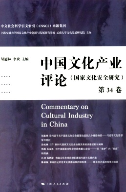中国文化产业评论（国家文化安全研究）（集刊）