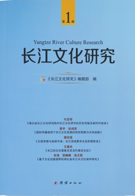 长江文化研究（湖北）（集刊）