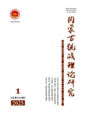 内蒙古统战理论研究（统战类文章不收版面费）